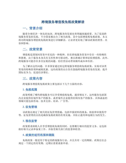 跨境服务增值税免税政策解读