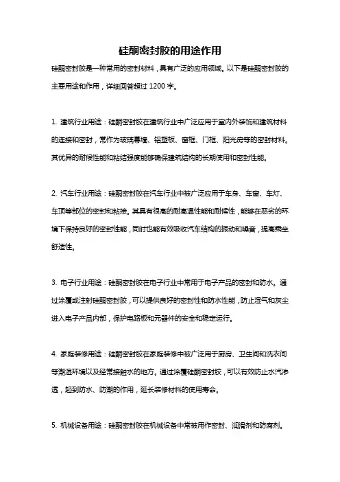 硅酮密封胶的用途作用