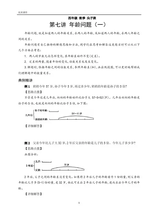 7-8.四年级奥数 年龄问题