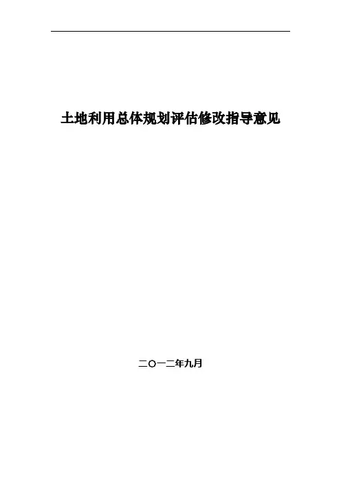 土地利用总体规划评估修改指导意见