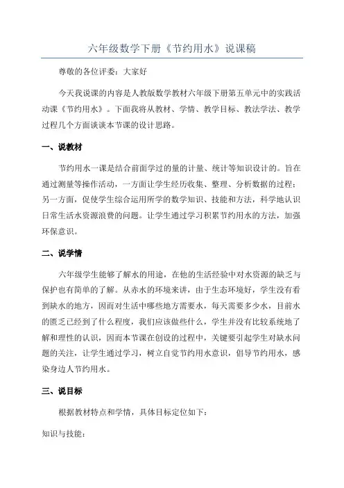 六年级数学下册《节约用水》说课稿