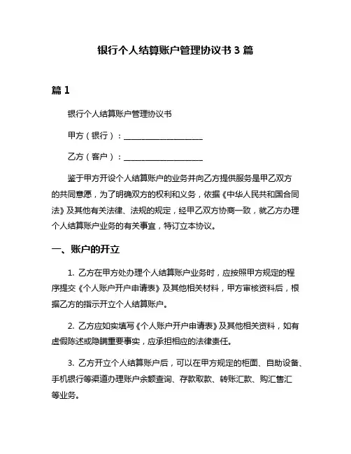 银行个人结算账户管理协议书3篇
