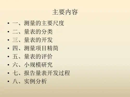 量表的设计与数据分析