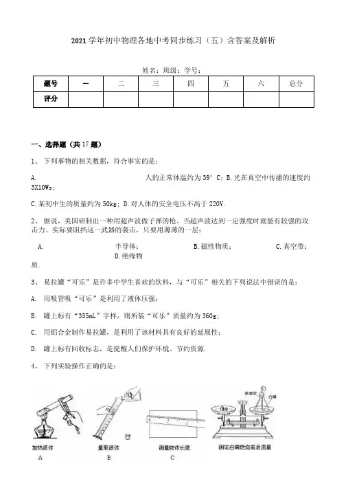2021学年初中物理各地中考同步练习(五)含答案及解析.docx