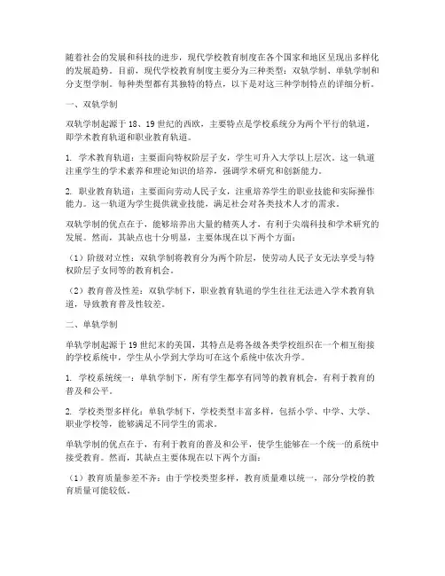 现代学校教育制度类型特点