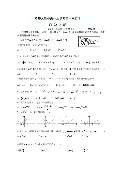 黑龙江省哈尔滨师范大学附属中学2014-2015学年高一上学期第一次月考数学试题 Word版含答案(  2014高考)