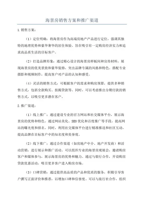 海景房销售方案和推广渠道