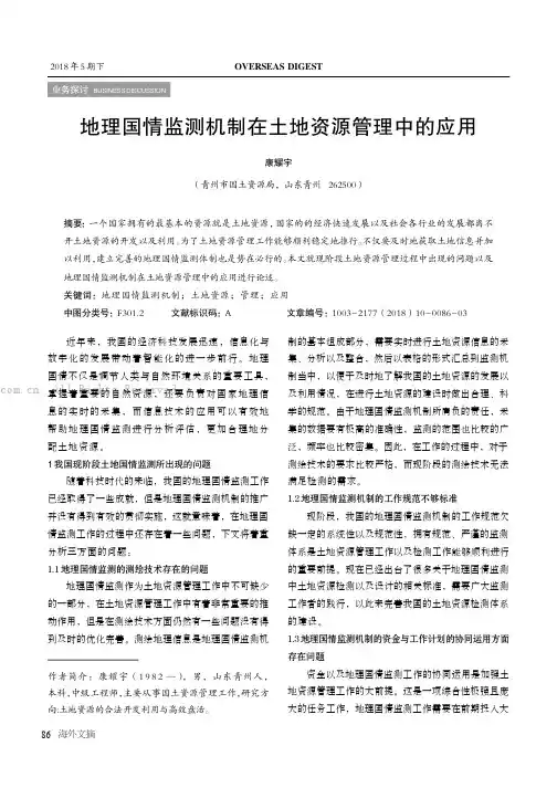 地理国情监测机制在土地资源管理中的应用