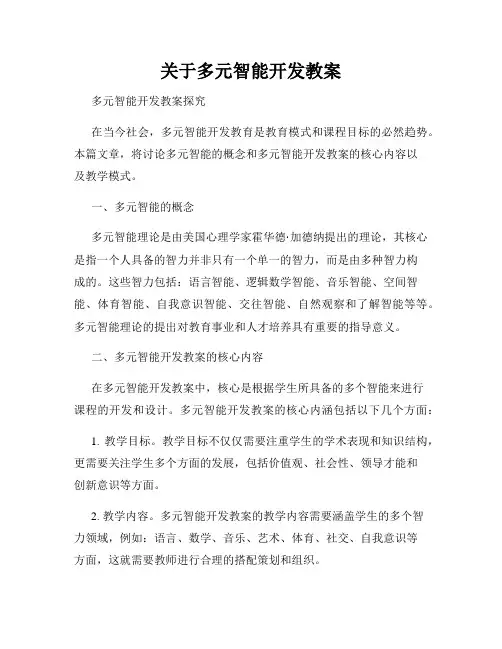 关于多元智能开发教案
