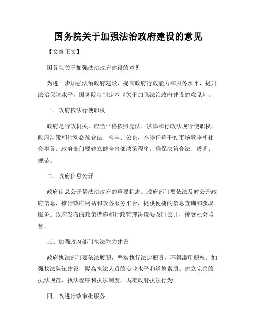国务院关于加强法治政府建设的意见