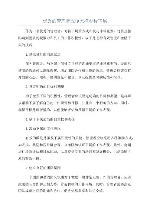 优秀的管理者应该怎样对待下属