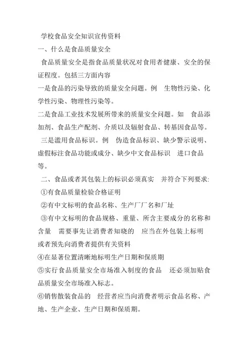 学校食品安全知识宣传资料