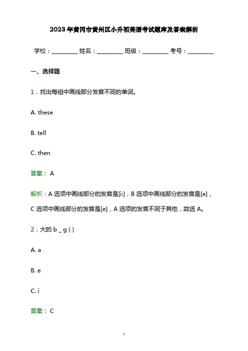 2023年黄冈市黄州区小升初英语考试题库及答案解析