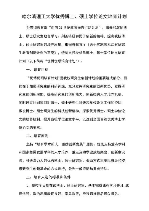 哈尔滨理工大学优秀博士硕士学位论文培育计划