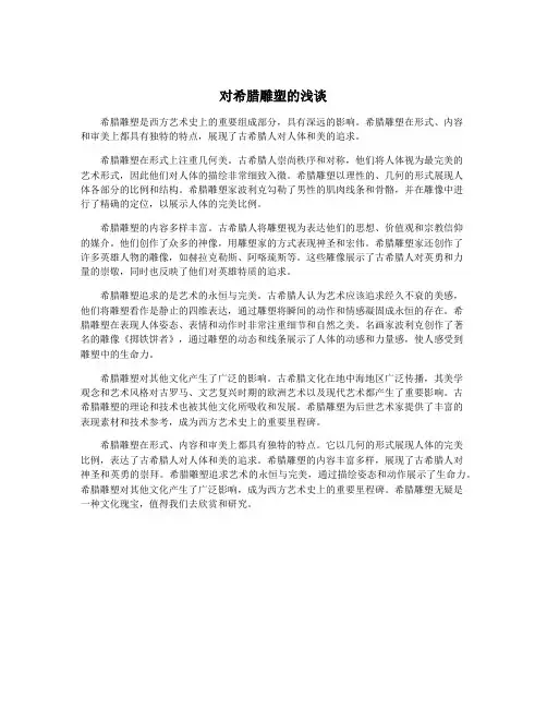对希腊雕塑的浅谈