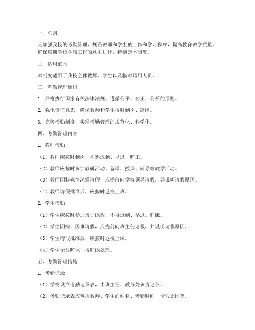 培训学校考勤管理制度