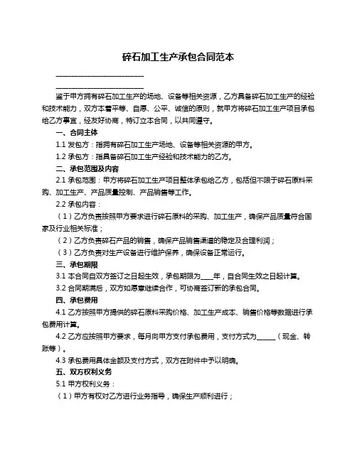 碎石加工生产承包合同范本