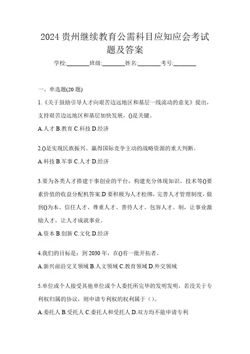 2024贵州继续教育公需科目应知应会考试题及答案