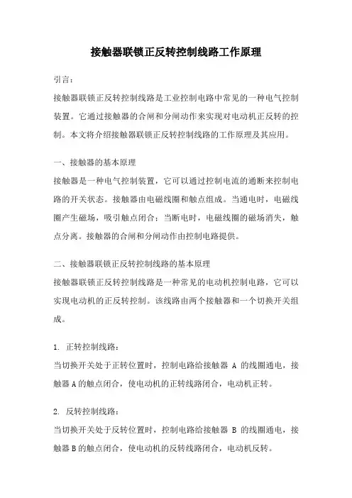 接触器联锁正反转控制线路工作原理