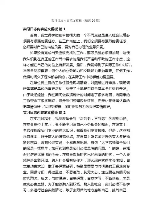 实习日志内容范文模板（精选30篇）