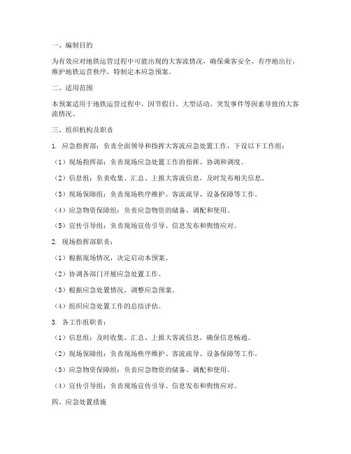地铁大客流应急预案