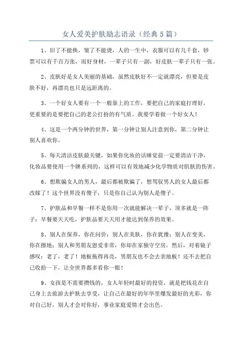女人爱美护肤励志语录(经典5篇)