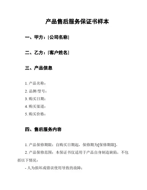 产品售后服务保证书样本
