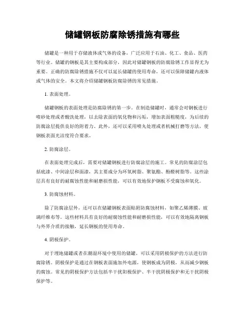 储罐钢板防腐除锈措施有哪些
