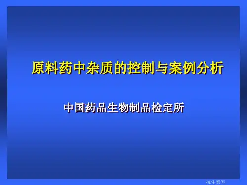 原料药中杂质的控制与案例分析--中国药品生物制品检定所