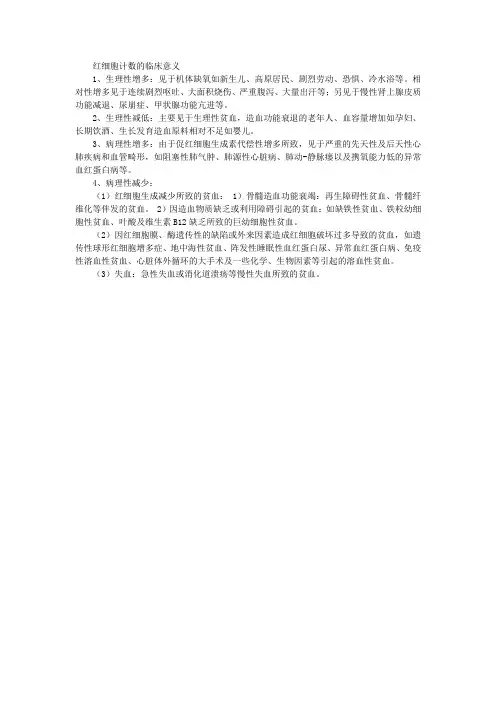 红细胞计数的临床意义