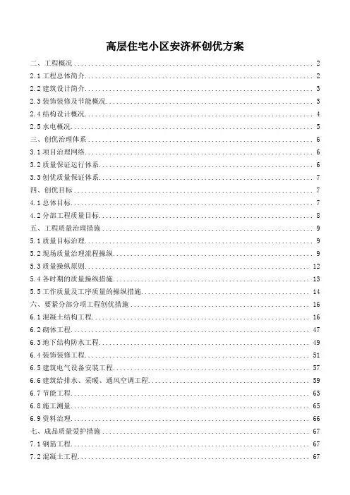 高层住宅小区安济杯创优方案