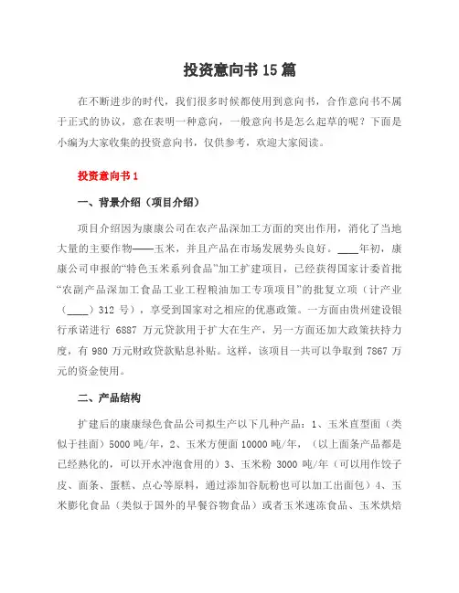 投资意向书15篇