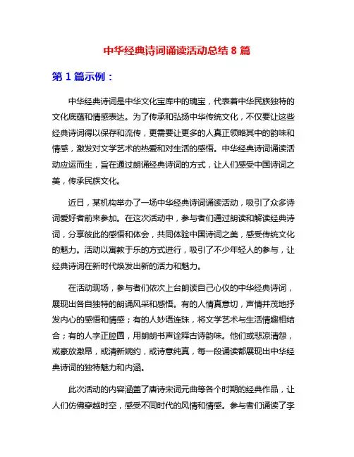 中华经典诗词诵读活动总结8篇
