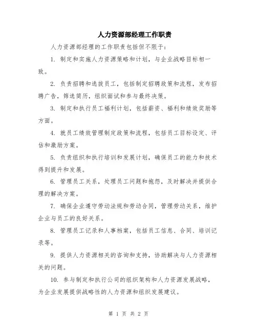 人力资源部经理工作职责