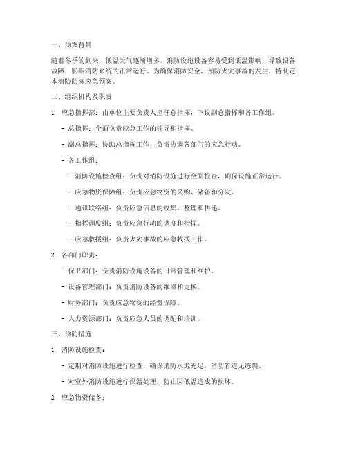 消防防冻应急预案