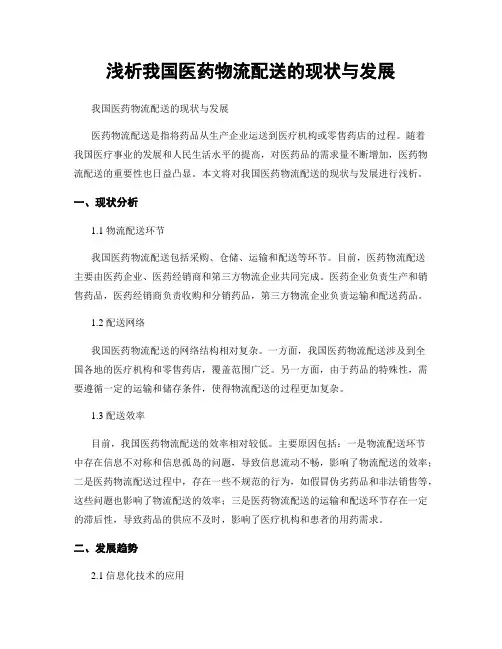 浅析我国医药物流配送的现状与发展