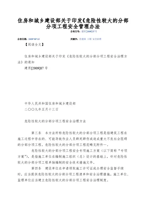 住房和城乡建设部关于印发《危险性较大的分部分项工程安全管理办法