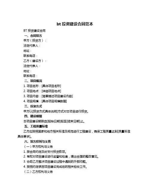 bt投资建设合同范本