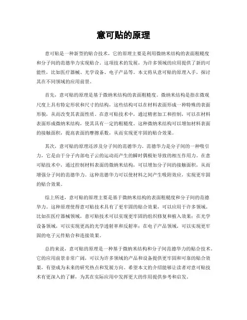意可贴的原理