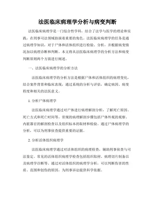 法医临床病理学分析与病变判断