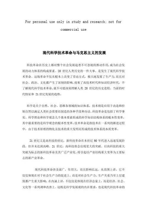 现代科技革命与马克思主义的发展