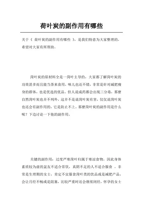 荷叶炭的副作用有哪些