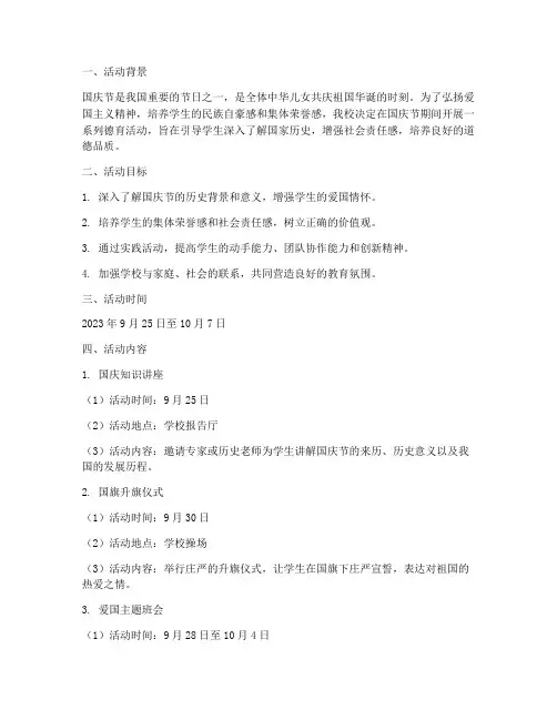 学校国庆德育活动方案