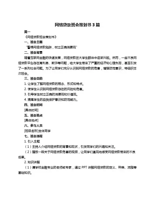 网络贷款班会策划书3篇