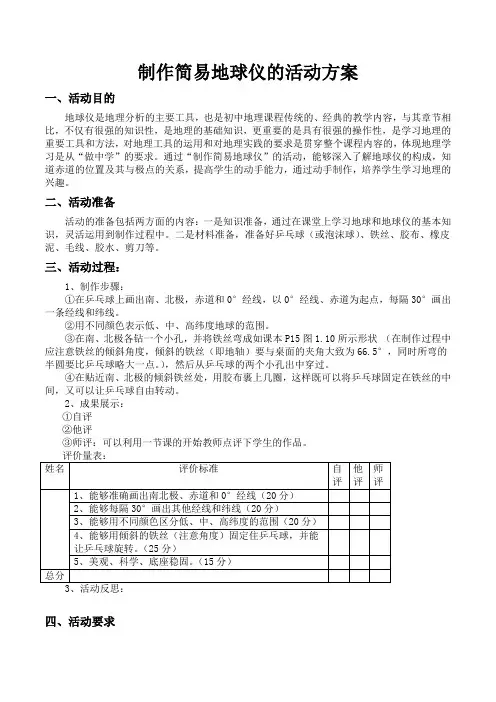 制作简易地球仪的活动方案