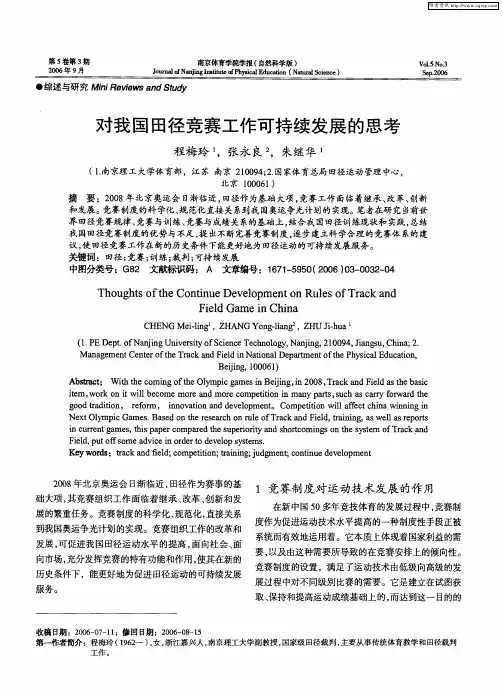 对我国田径竞赛工作可持续发展的思考