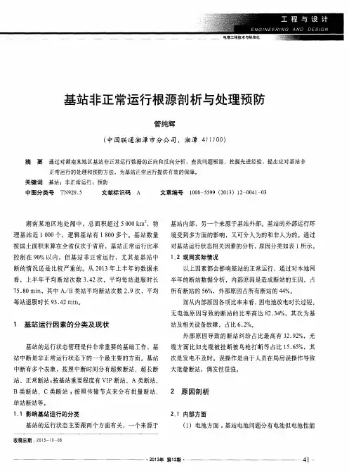 基站非正常运行根源剖析与处理预防