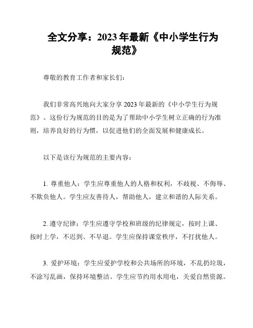 全文分享：2023年最新《中小学生行为规范》