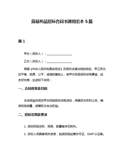 简易药品招标合同书通用范本5篇