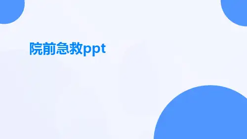 院前急救ppt